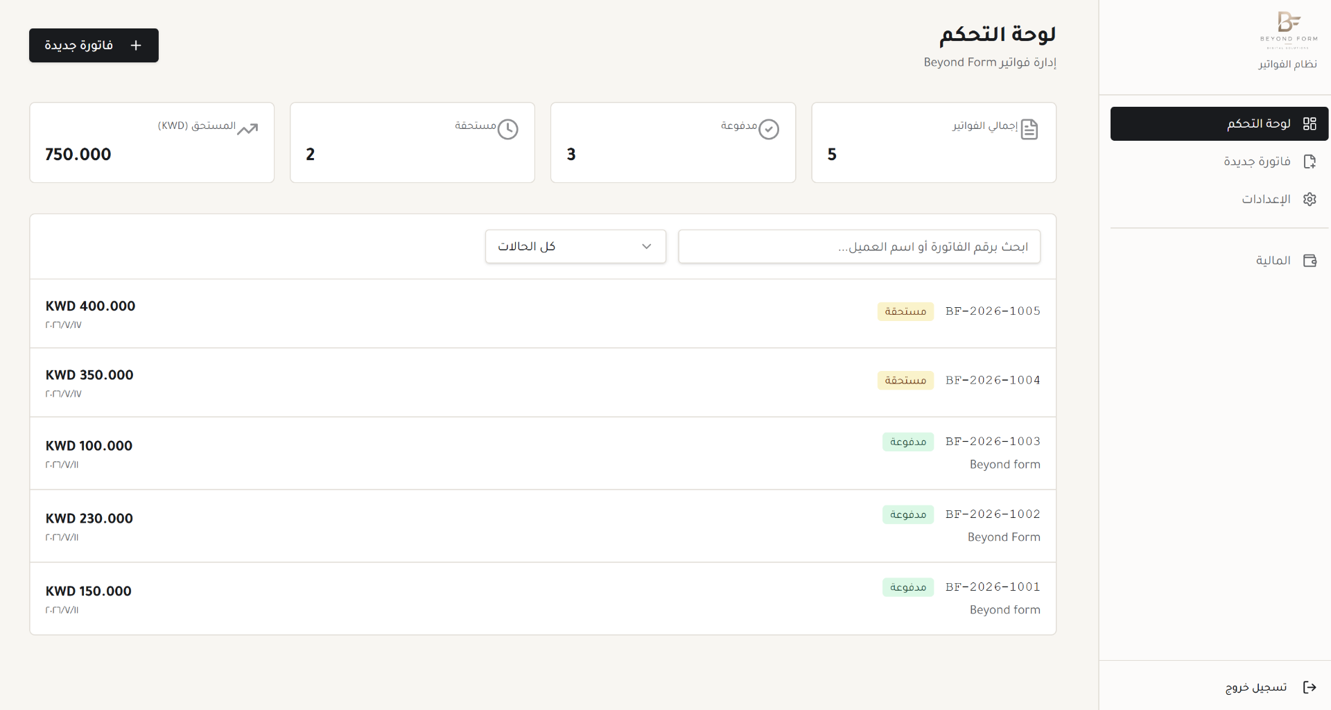 نظام فواتير وإدارة عملاء